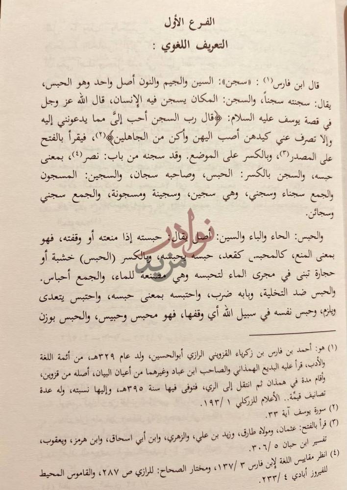 صفحة داخلية كتاب السجن وموجباته في الشريعة الاسلامية