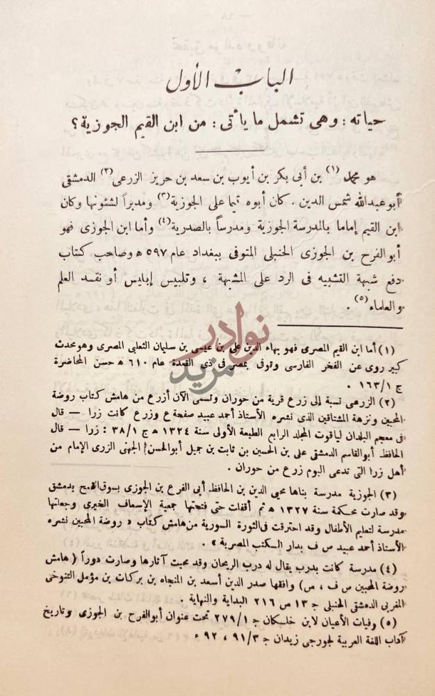 فصل كتاب ابن قيم الجوزية عصره ومنهجه الباب الأول