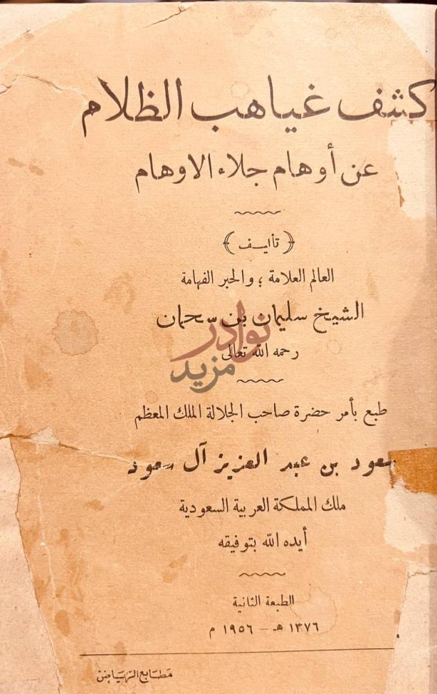 صفحة عنوان كتاب كشف غياهب الظلام عن اوهام جلاء الاوهام