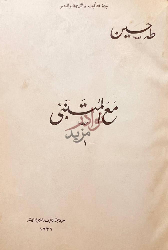 صفحة عنوان كتاب مع المتنبي مع المتنبي