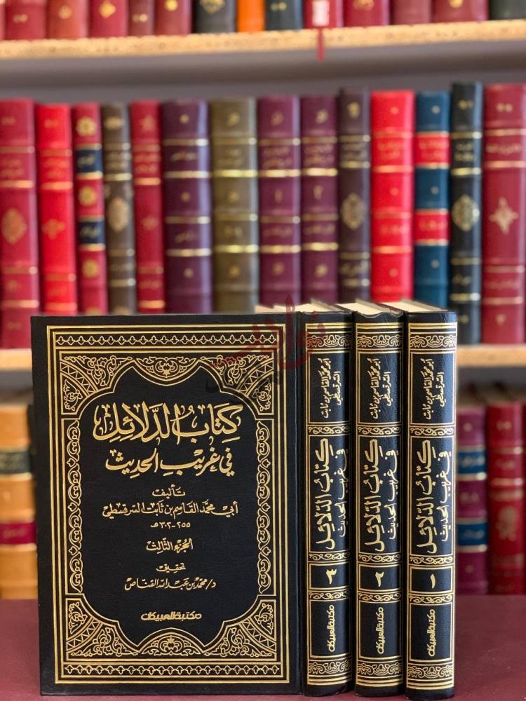 غلاف كتاب الدلائل في غريب الحديث كتاب البلاذري