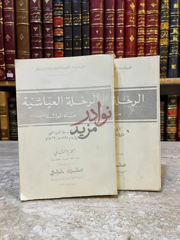 غلاف كتاب الرحلة العياشية ماء الموائد الرحلة العياشية