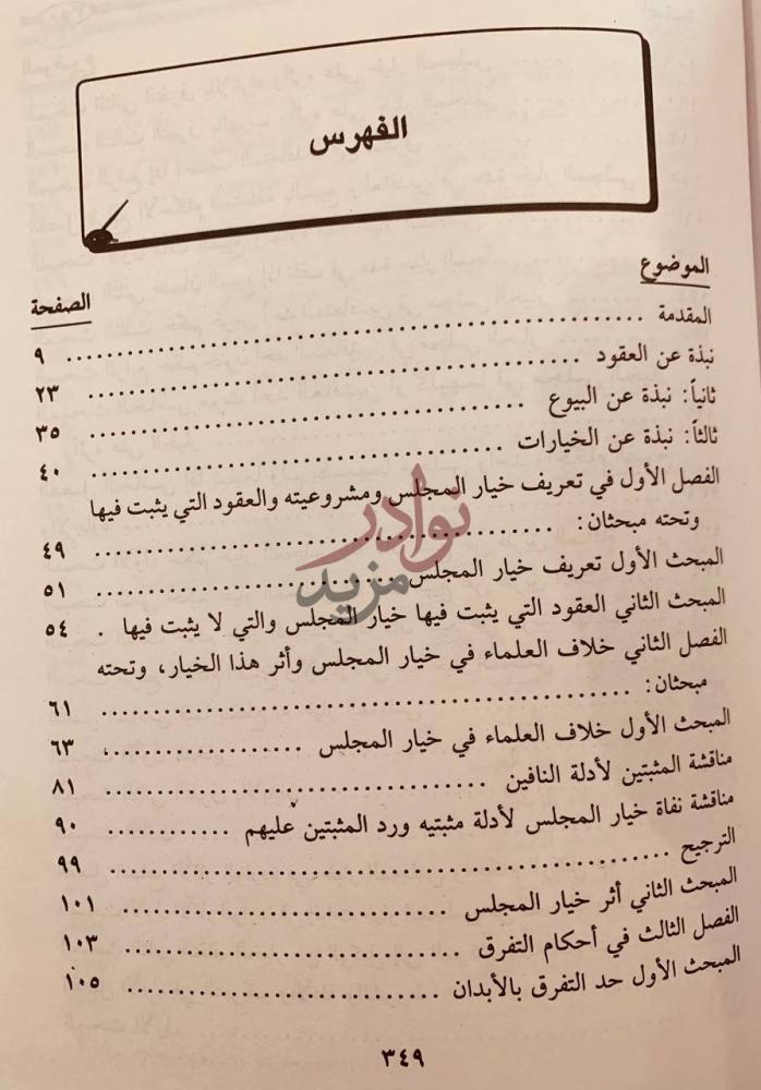 فهرس كتاب خيارا المجلس والعيب في الفقه الاسلامي الفهرس