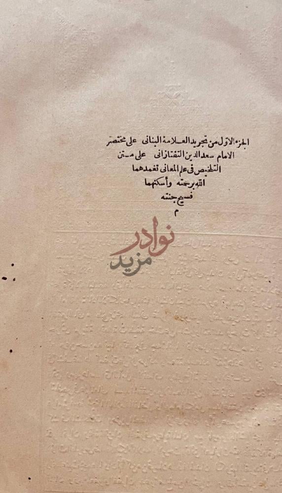 صفحة عنوان كتاب تجريد البناني على مختصر التفتازاني على متن