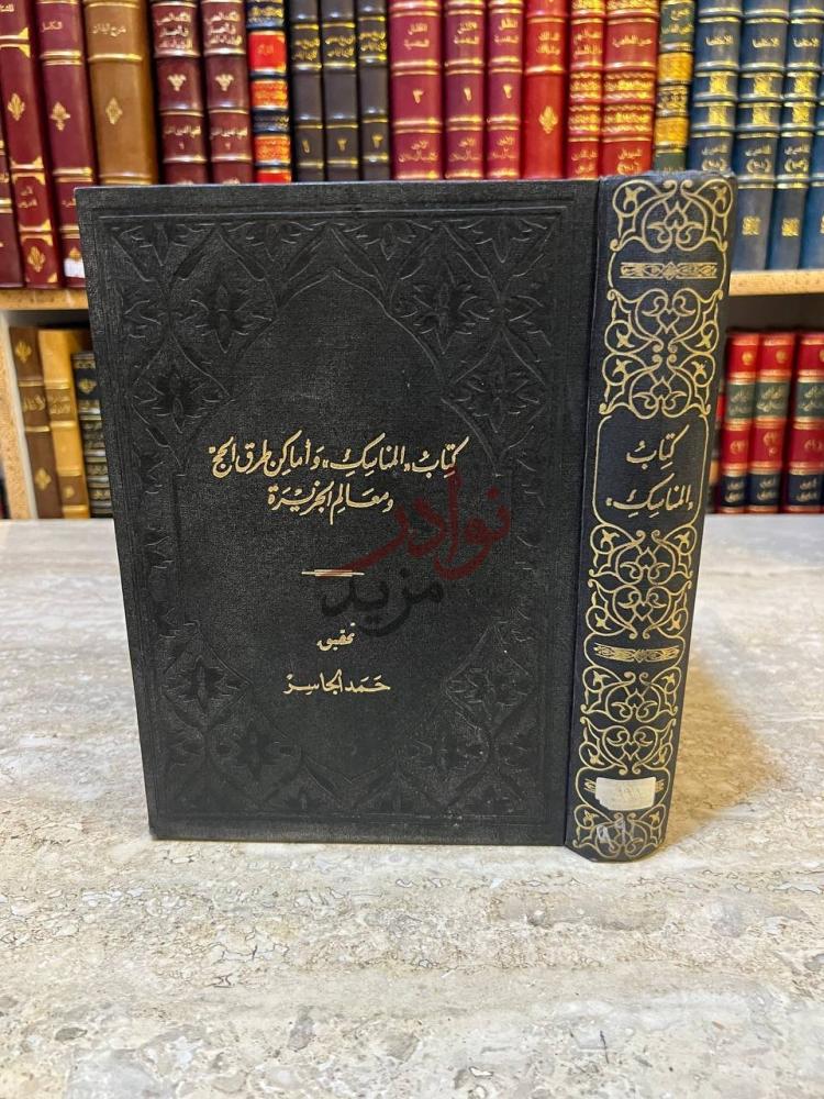 غلاف كتاب المناسك واماكن طرق الحج ومعالم الجزيرة