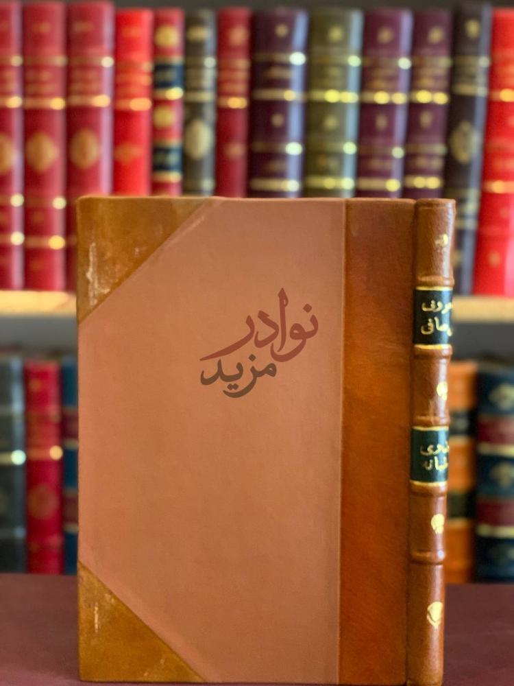 تجليد كتاب معروف الرصافي دراسة ادبية لشاعر العراق وبيئته