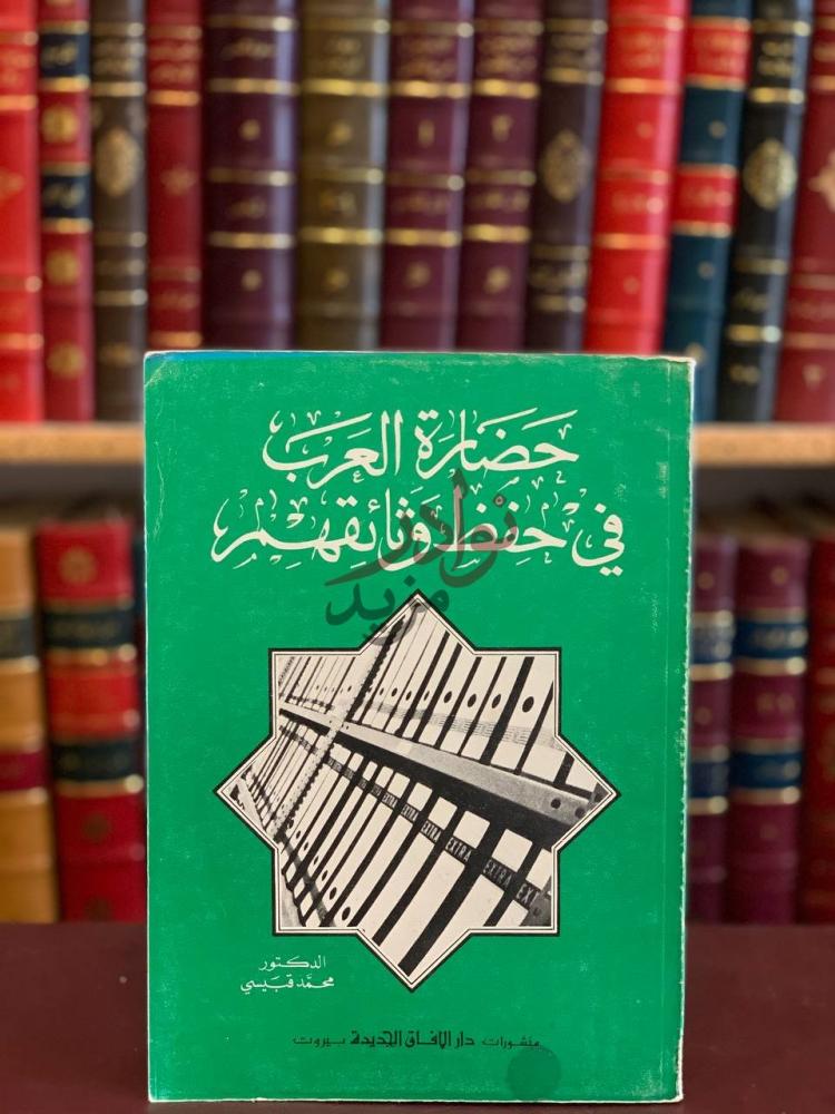 غلاف كتاب حضارة العرب في حفظ وثائقهم حضارة العرب في حفظ