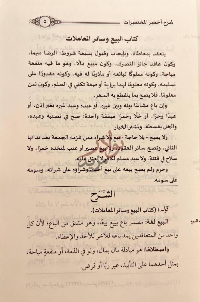 صفحة داخلية كتاب شرح اخصر المختصرات قسم المعاملات