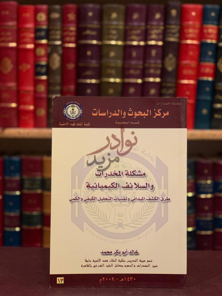 غلاف كتاب مشكلة المخدرات والسلائف الكيمائية مشكلة المخدرات