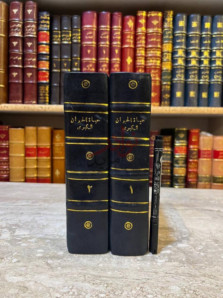 غلاف كتاب من حياة الحيوان الكبرى كعب الكتاب