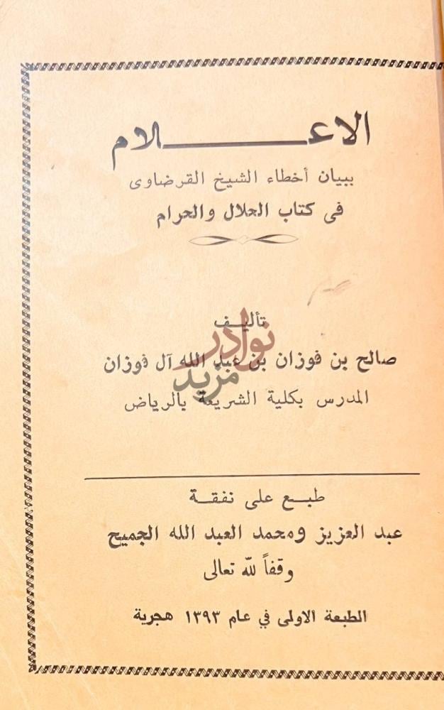 صفحة عنوان كتاب اصول الاحكام الاعلام ببيان أخطاء