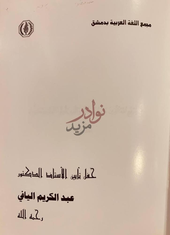 صفحة عنوان كتاب حفل تابين الدكتور عبدالكريم اليافي