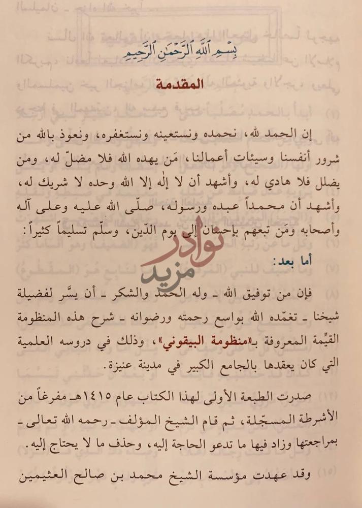 مقدمة كتاب شرح المنظومة البيقونية في مصطلح الحديث المقدمة