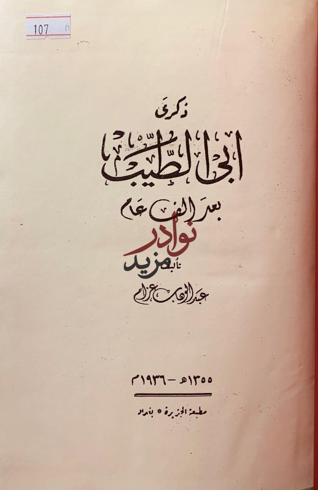 ذكرى ابي الطيب بعد الف عام