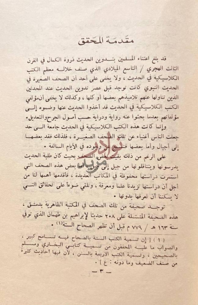 مقدمة كتاب مشيخة ابن طهمان مقدمة المحقق