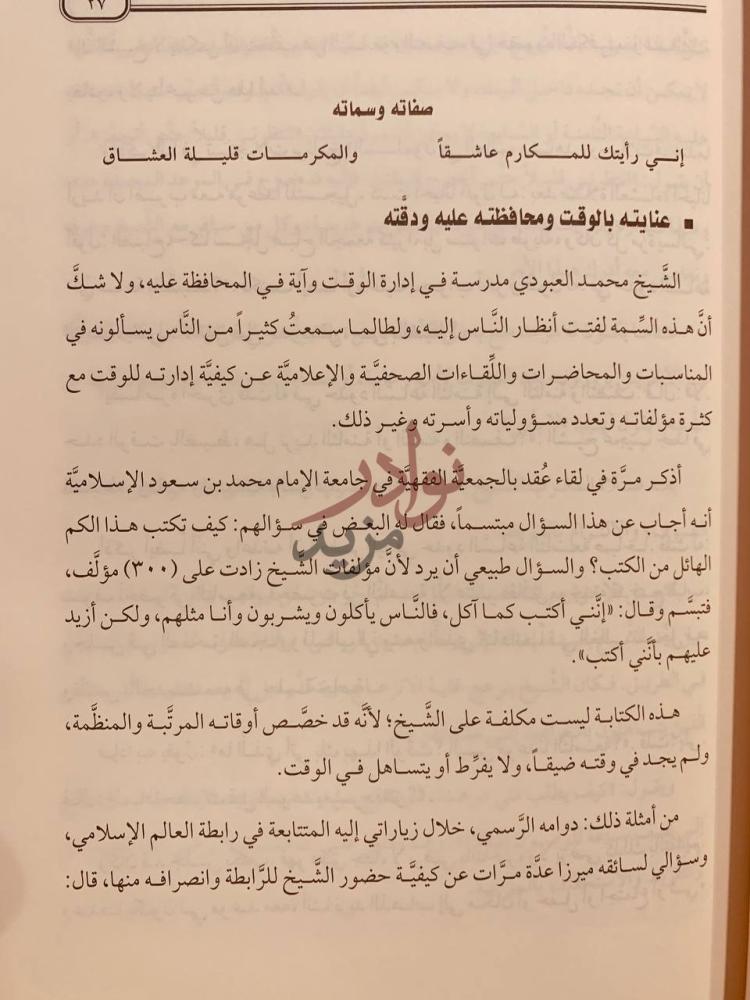 صفحة داخلية كتاب الشيخ محمد العبودي كما عرفته عنايته بالوقت