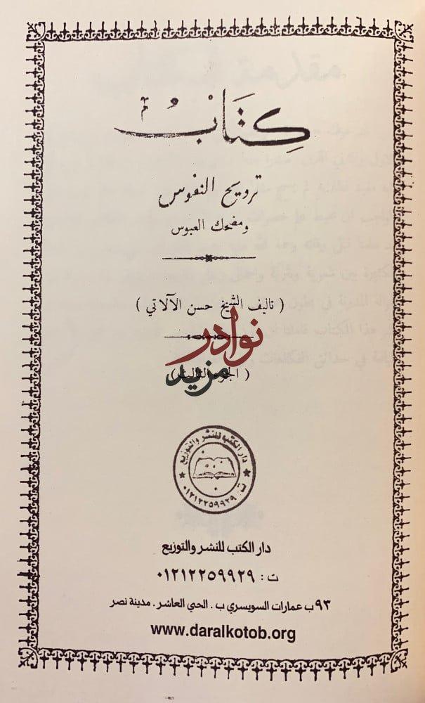 ترويح النفوس ومضحك العبوس