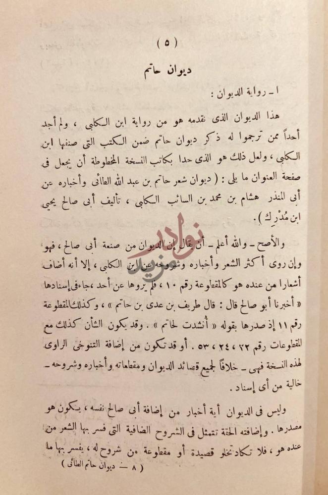 صفحة داخلية كتاب ديوان شعر حاتم بن عبدالله الطائي واخباره