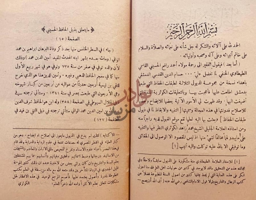 مقدمة كتاب التنبيه والايقاظ لم في ذيول تذكرة الحفاظ
