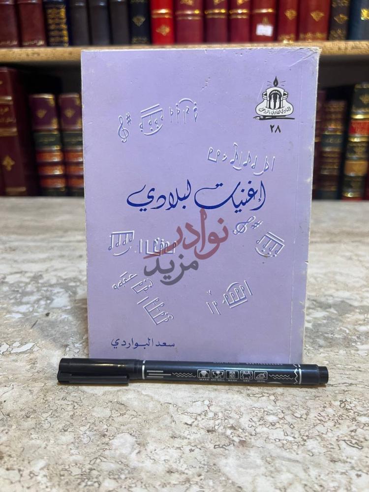 غلاف كتاب اغنيات لبلادي أغنيات لبلدي