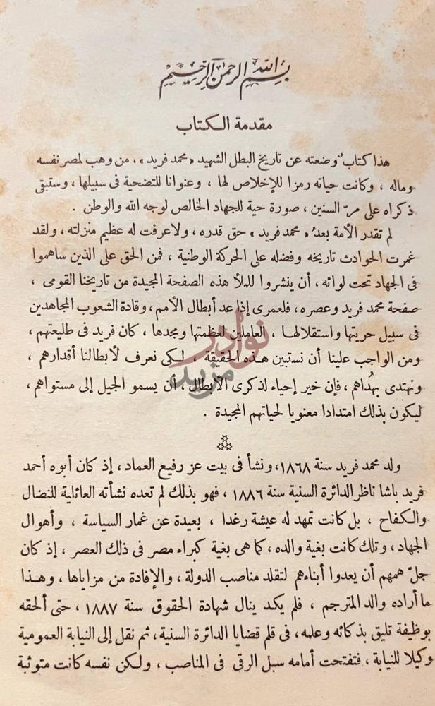 مقدمة كتاب محمد فريد رمز الاخلاص والتضحية مقدمة الكتاب