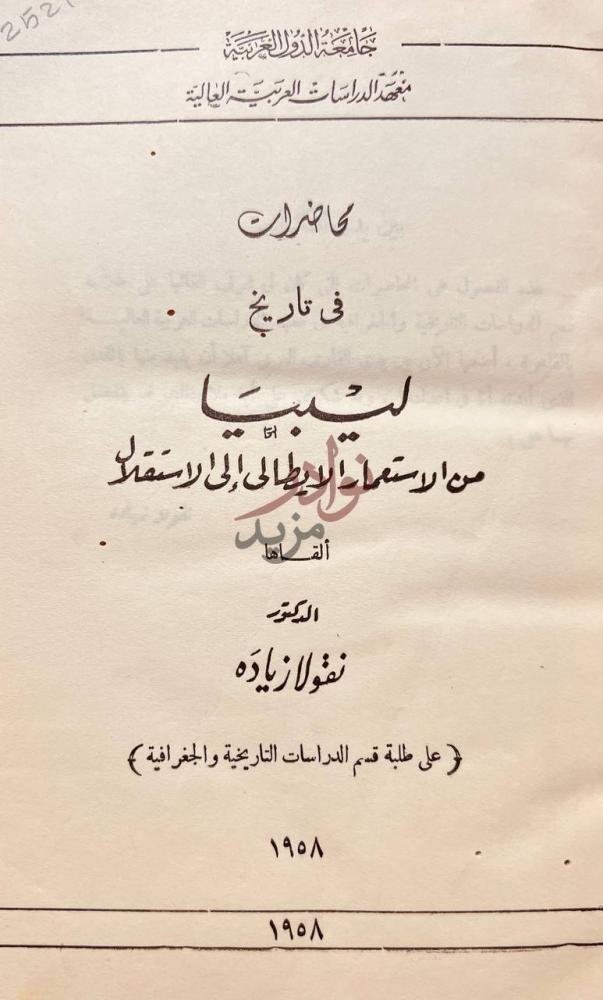 صفحة عنوان كتاب محاضرات في تاريخ ليبيا من الاستعمار الايطالى