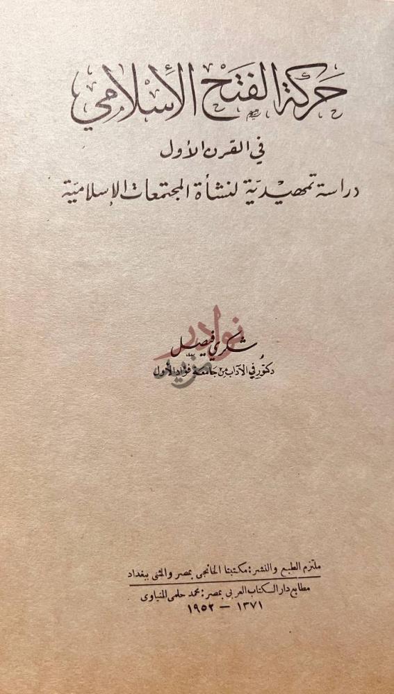 صفحة عنوان كتاب حركة الفتح الاسلامي في القرن الاول