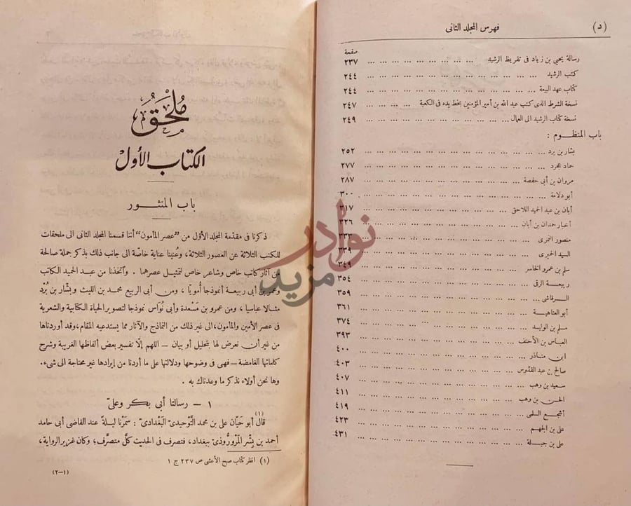 صفحة داخلية كتاب عصر المامون الكتاب الأول فهرس