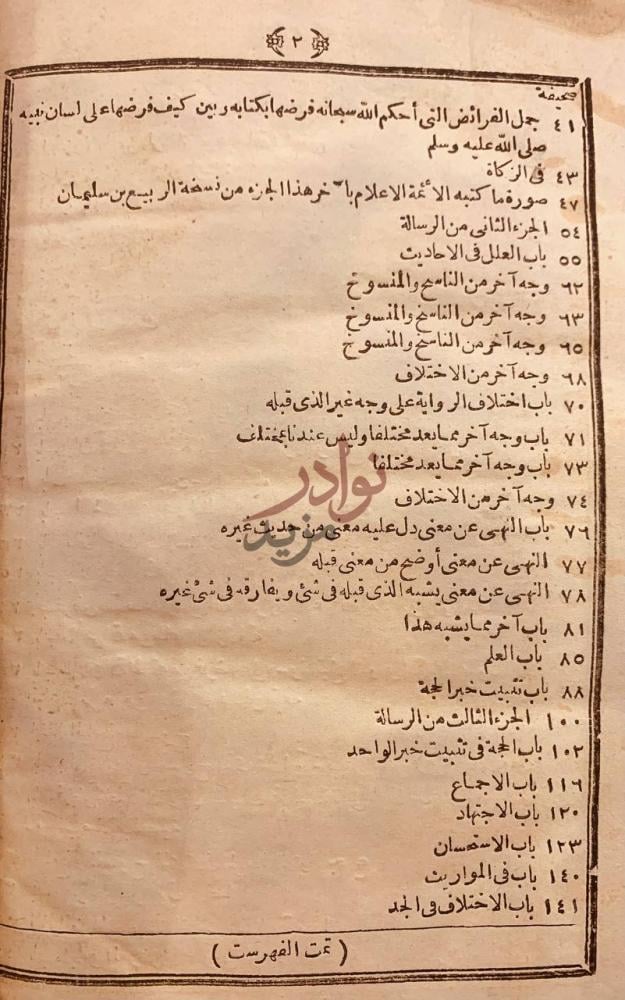 فهرس كتاب رسالة الامام محمد ابن ادريس الشافعي في علم اصول