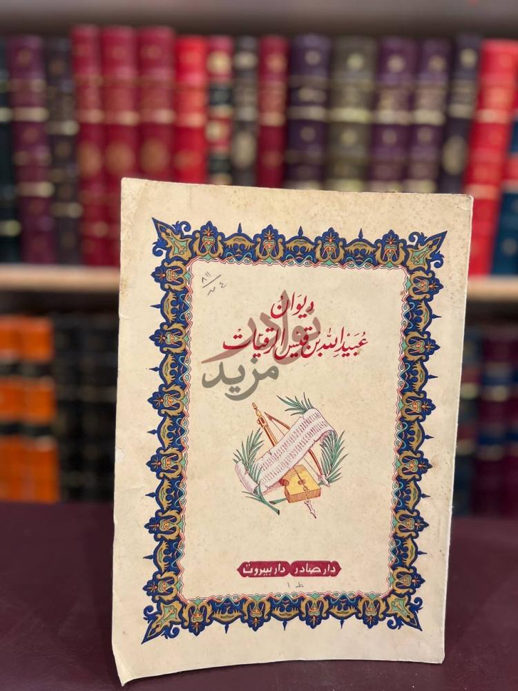 غلاف كتاب ديوان عبيد الله بن قيس الرقيات ديوان عبيد الله بن