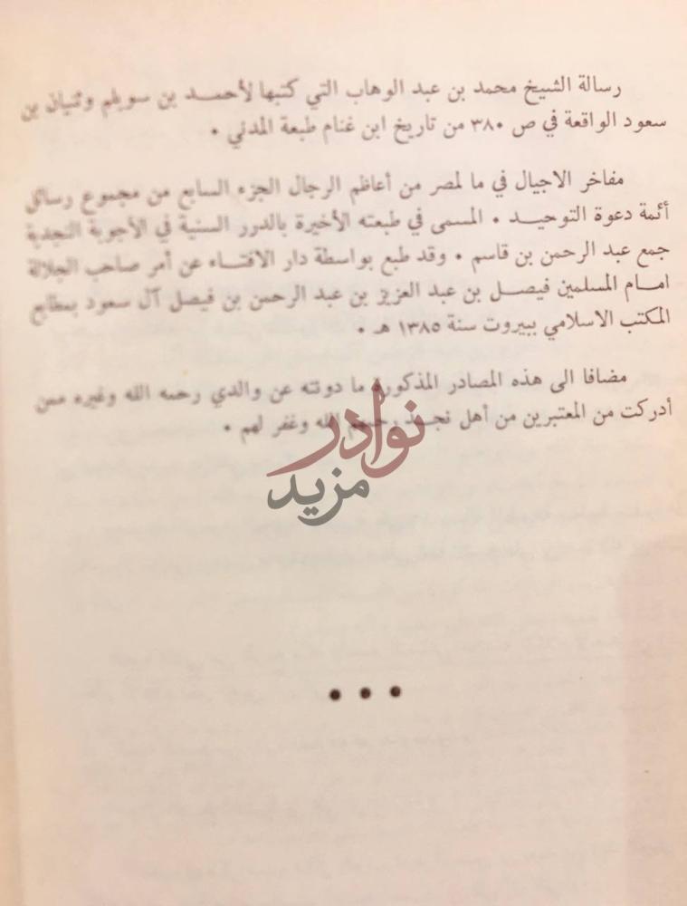 صفحة داخلية كتاب عقد الدرر فيما وقع في نجد من الحوادث في اخر