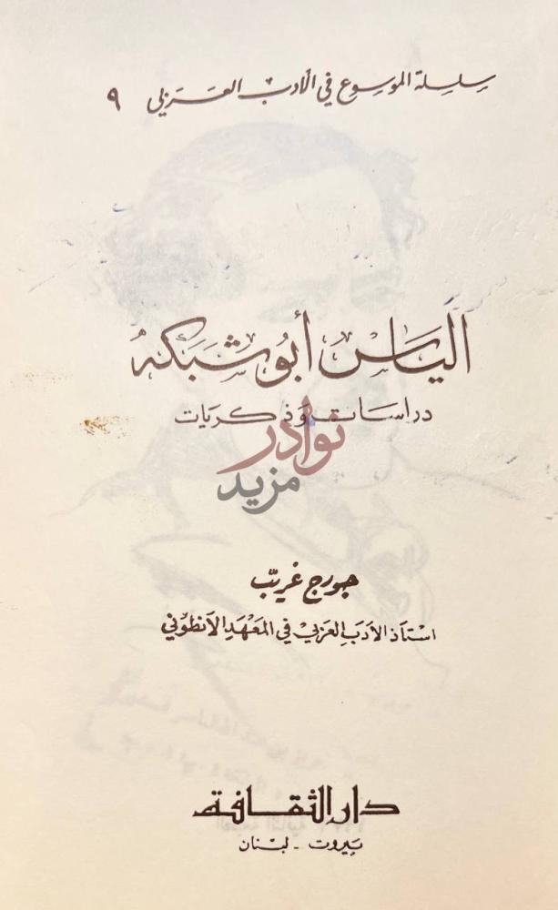 صفحة عنوان كتاب الياس ابو شبكة دراسات وذكريات