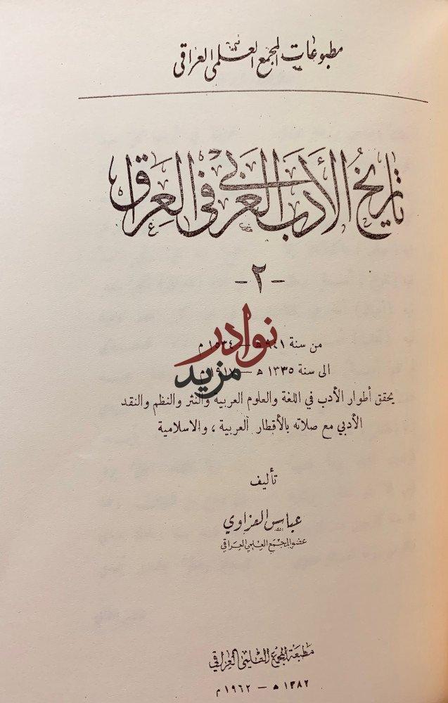تاريخ الادب العربي في العراق تجليد اركان