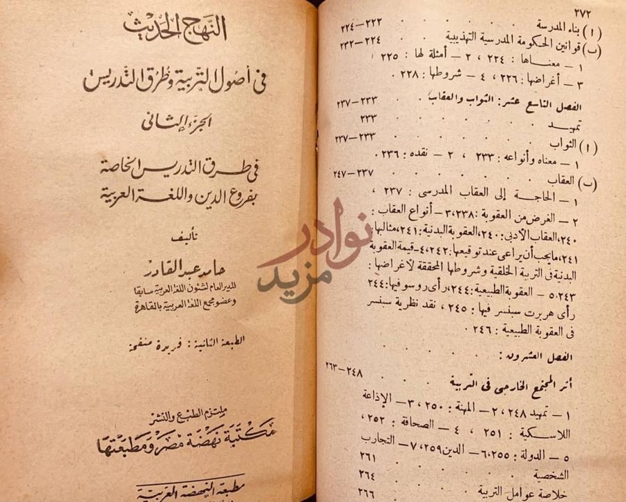فهرس كتاب المنهج الحديث في اصول التربية وطرق التدريس مجلد