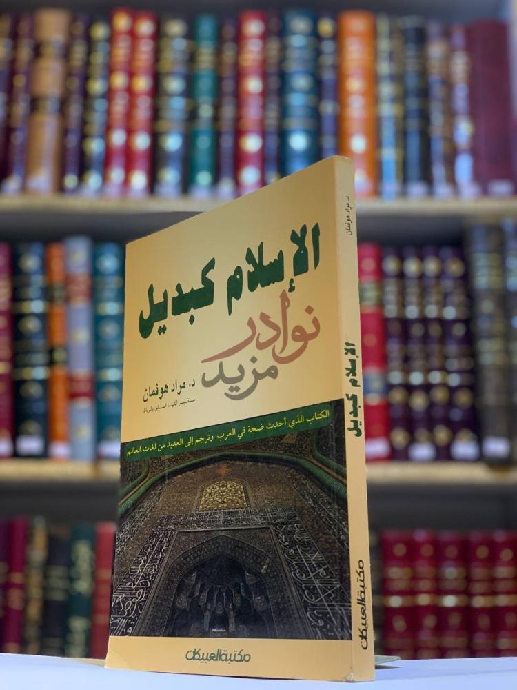 غلاف كتاب الاسلام كبديل الإسلام كبديل