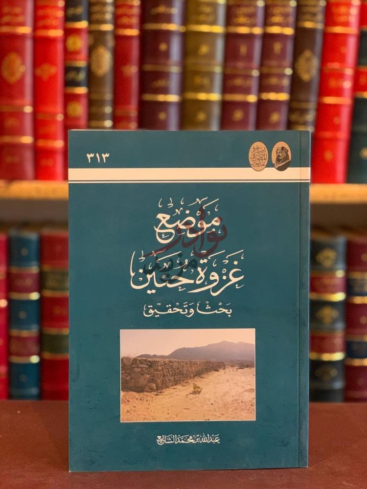 غلاف كتاب موضع غزوة حنين بحث وتحقيق الغلاف الأمامي