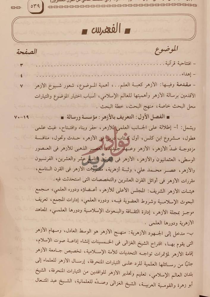 فهرس كتاب التيارات الفكرية المنحرفة الماركسية الماسونية