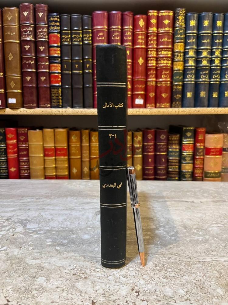 تجليد كتاب الامالي