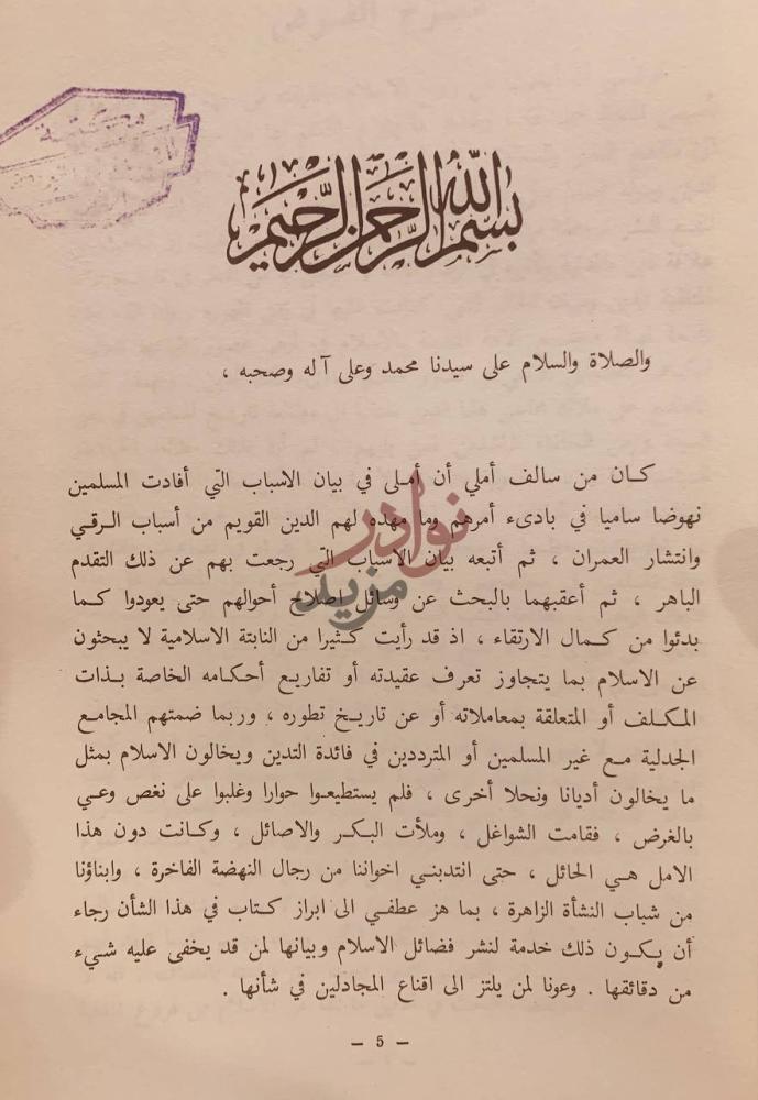 مقدمة كتاب اصول النظام الاجتماعي في الاسلام بسم الله الرحمن