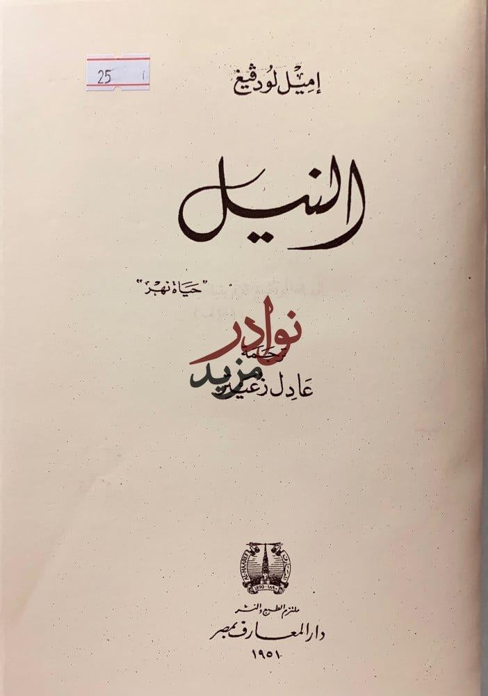 النيل حياة نهر اميل لودفيج