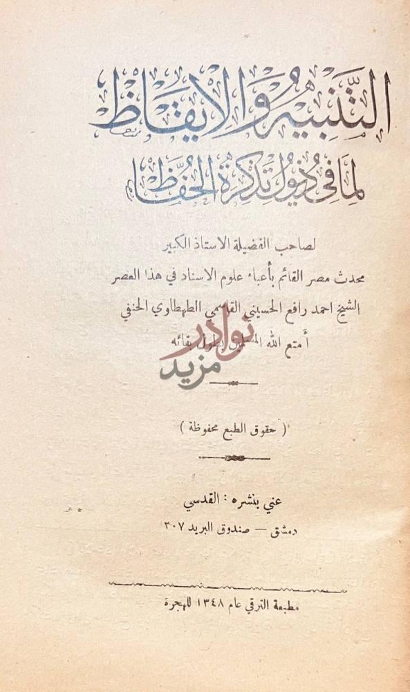 صفحة عنوان كتاب التنبيه والايقاظ لما في ذيول تذكرة الحفاظ
