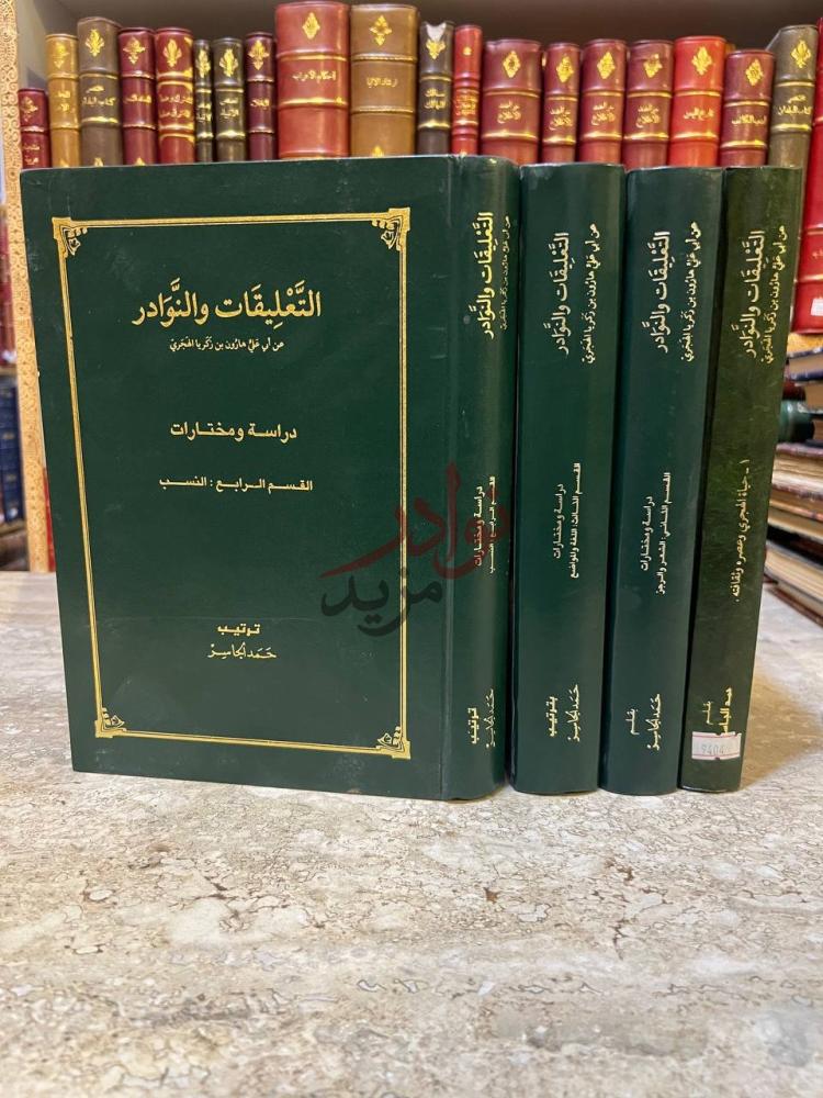 غلاف كتاب التعليقات والنوادر الغلاف الأمامي