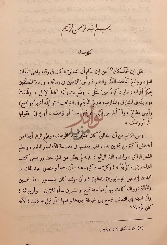 مقدمة كتاب ثمار القلوب في المضاف والمنسوب تمهيد