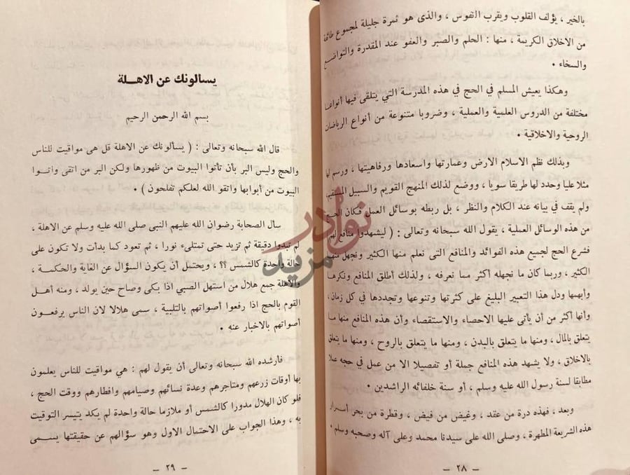 صفحة داخلية كتاب في رحاب البيت الحرام يسألونك عن الأهلة