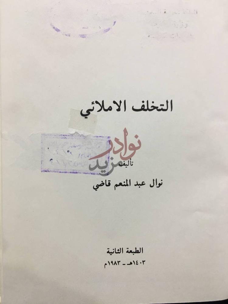 صفحة عنوان كتاب التخلف الاملائي التخلف الاملائي