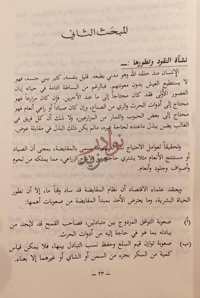 فصل كتاب الورق النقدي حقيقته تاريخه قيمته حكمه