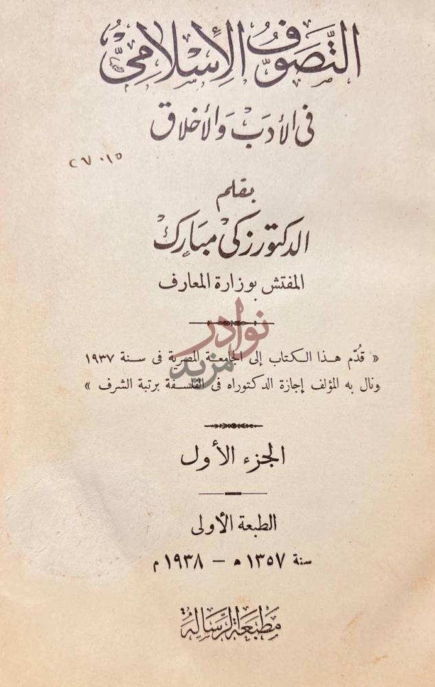 صفحة عنوان كتاب التصوف الاسلامي في الادب والاخلاق