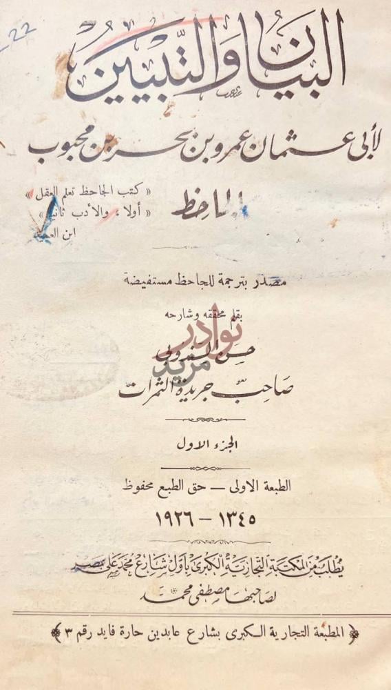 صفحة عنوان كتاب البيان والتبيين البيان والتبيين
