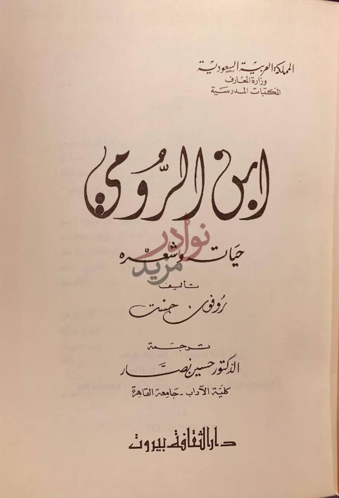 صفحة عنوان كتاب ابن الرومي حياته وشعره ابن الرومي