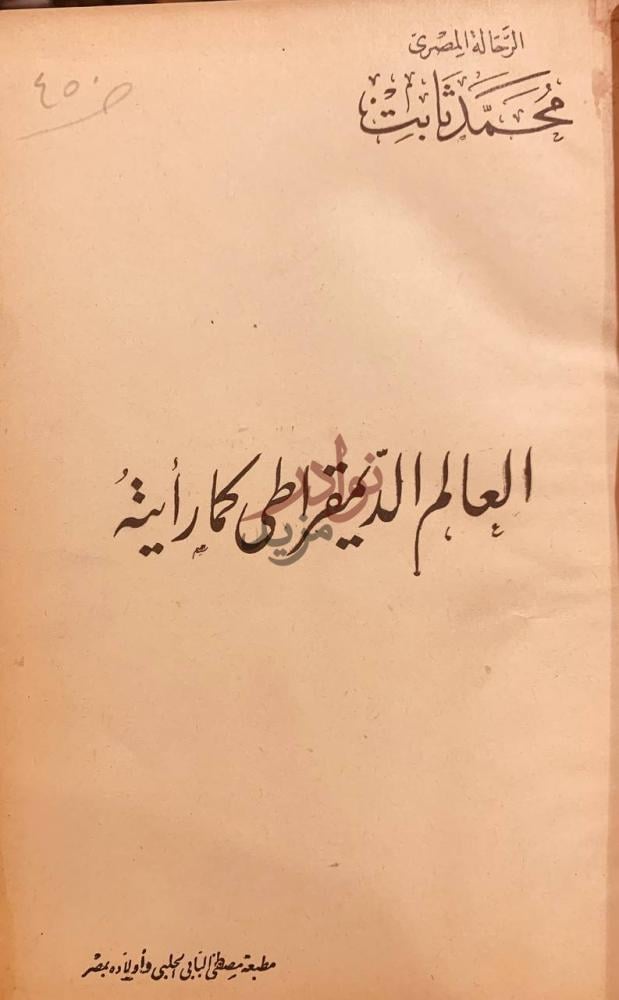 صفحة عنوان كتاب العالم الديمقراطي كما رايته